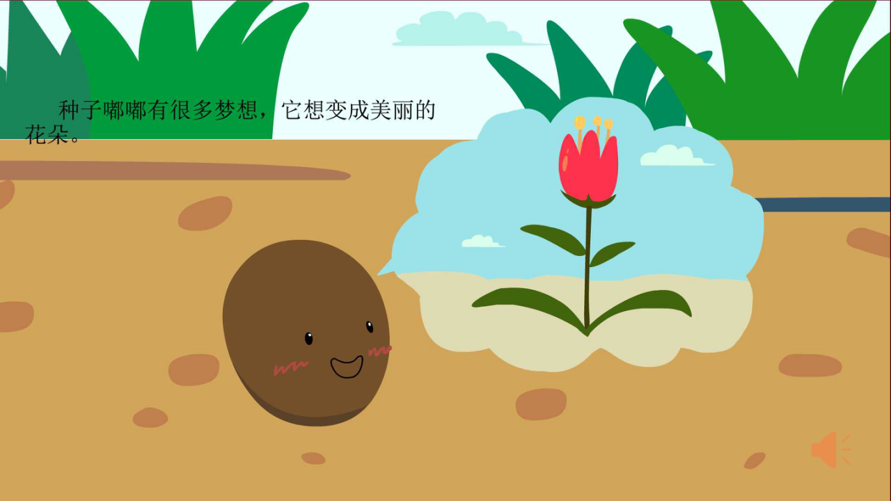 小班-种子嘟嘟的梦想-课件V1.0_21.png