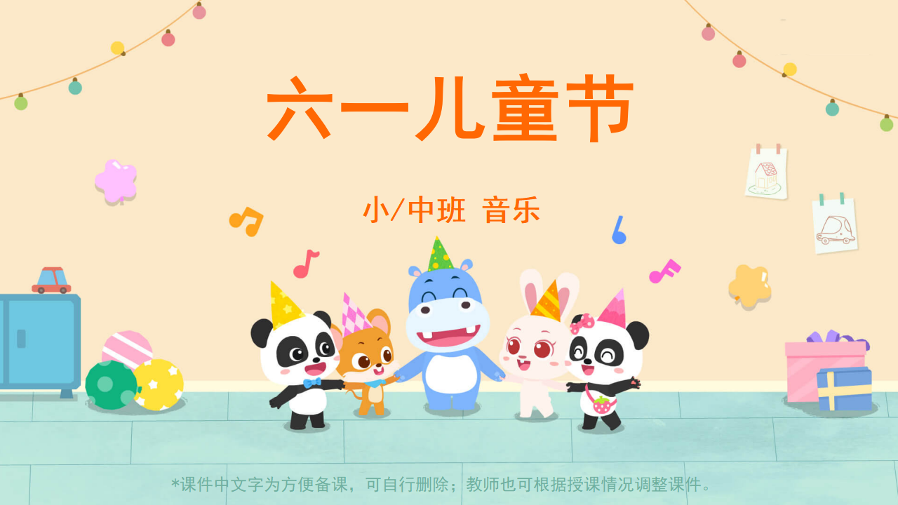 小中班-音乐-六一儿童节-课件（基础版）_01.png