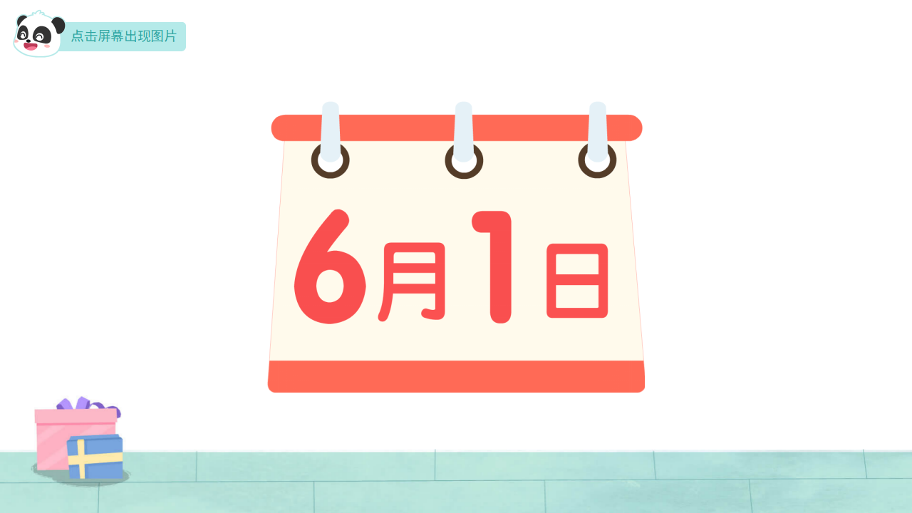 小中班-音乐-六一儿童节-课件（基础版）_03.png