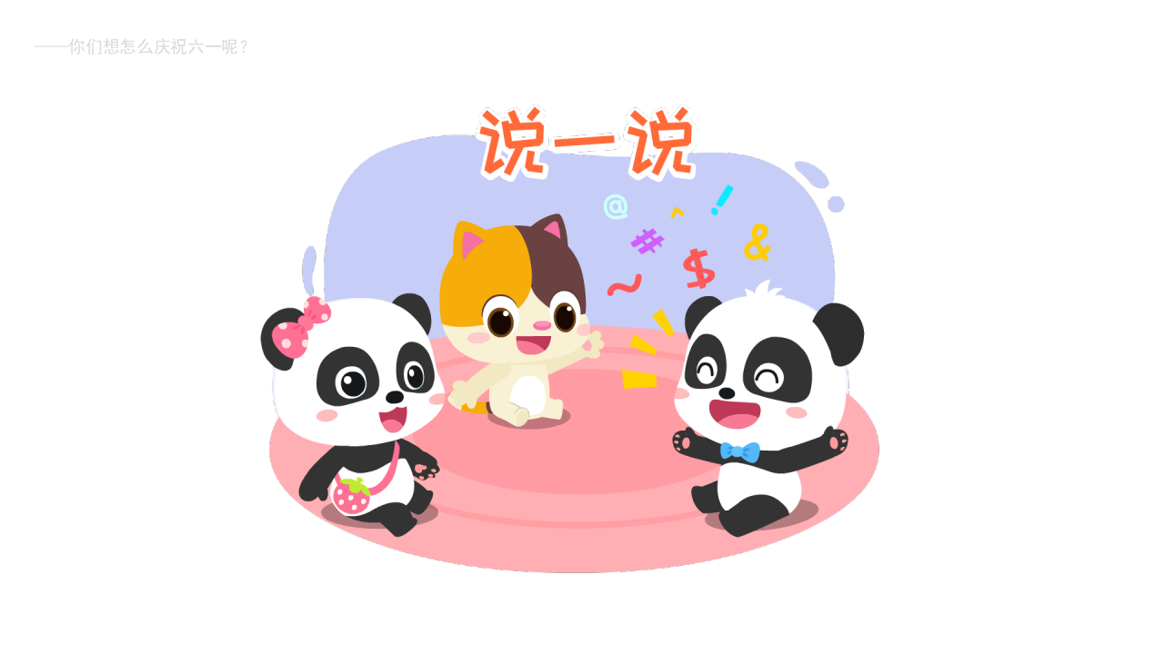 小中班-音乐-六一儿童节-课件（基础版）_05.png