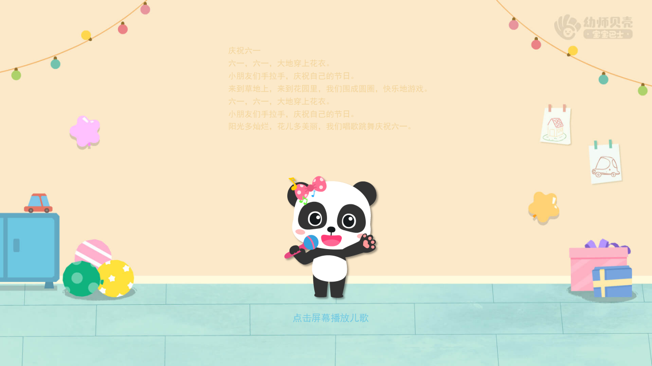 小中班-音乐-六一儿童节-课件（基础版）_07.png