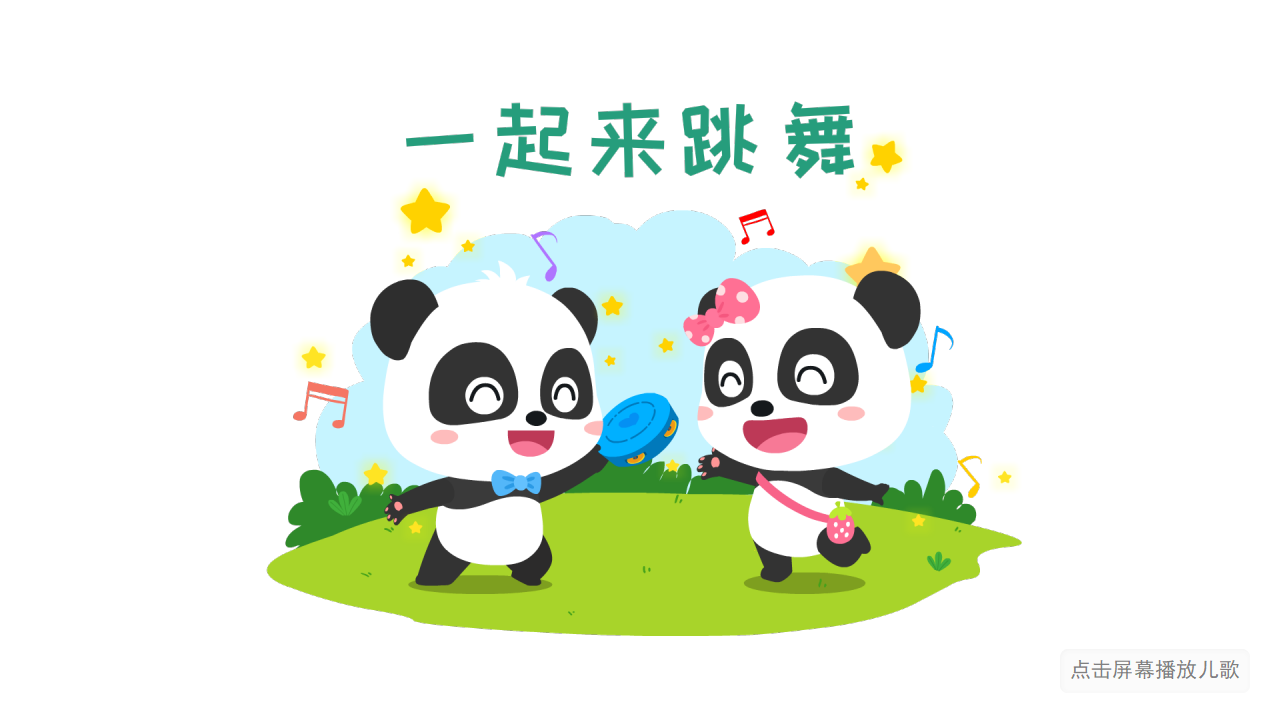 小中班-音乐-六一儿童节-课件（基础版）_22.png