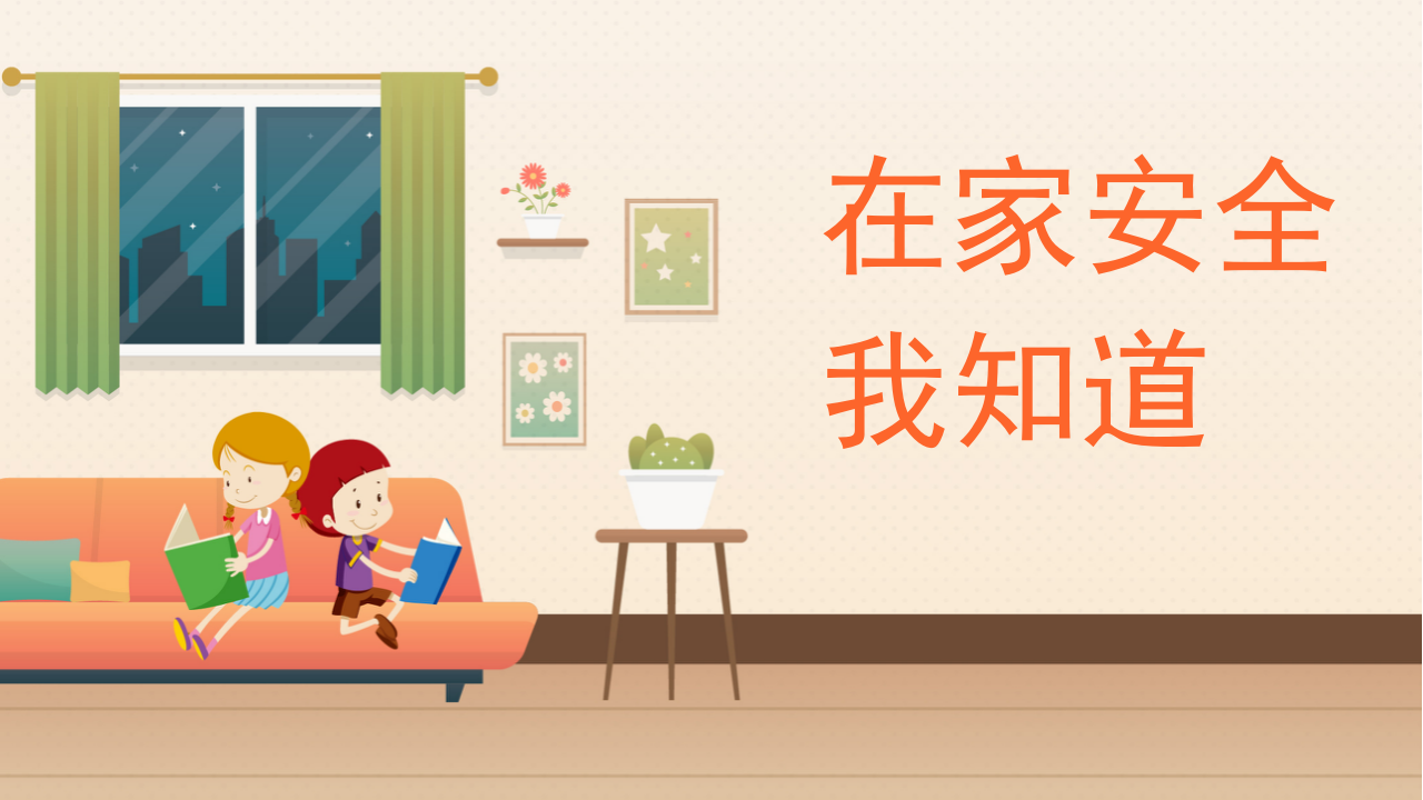 在家安全我知道_01.png