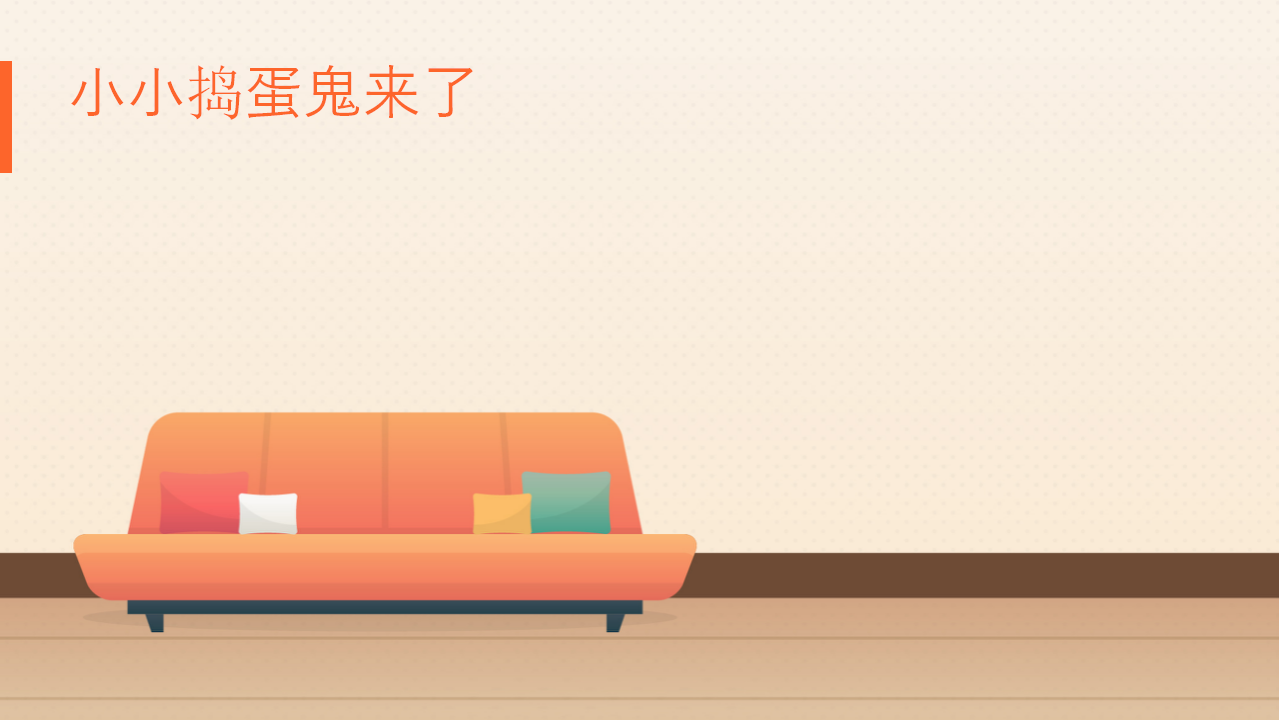 在家安全我知道_03.png
