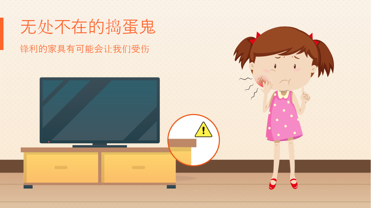 在家安全我知道_06.png