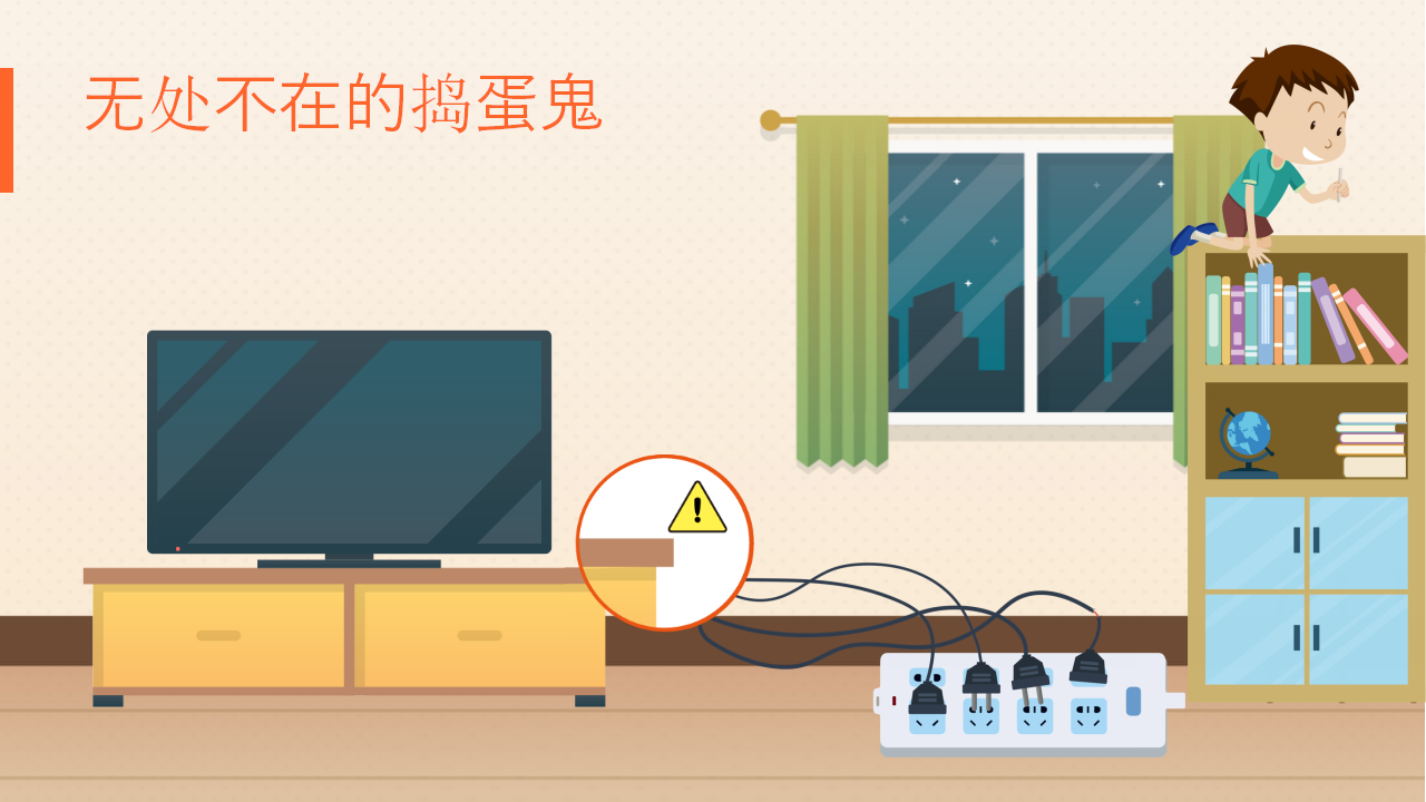 在家安全我知道_11.png