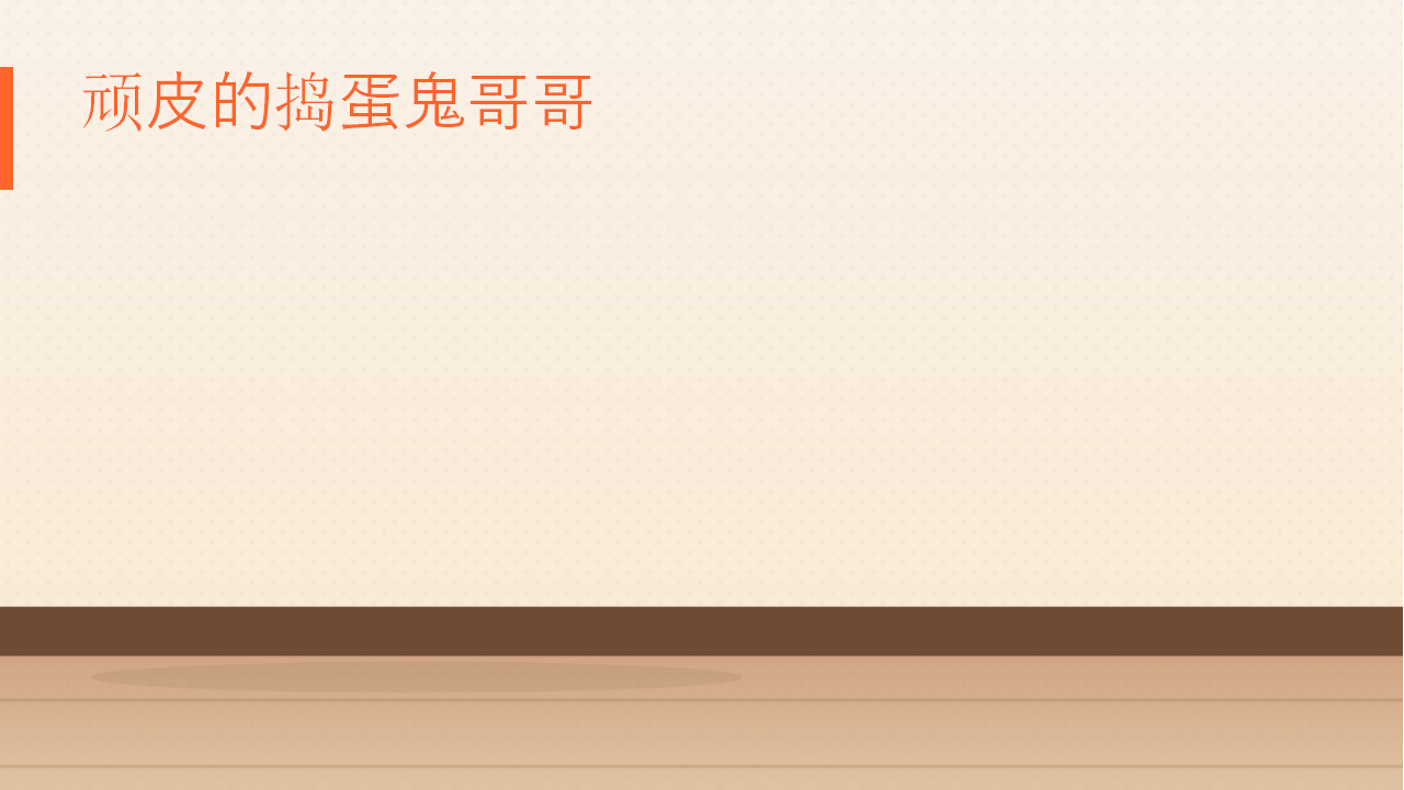 在家安全我知道_14.png