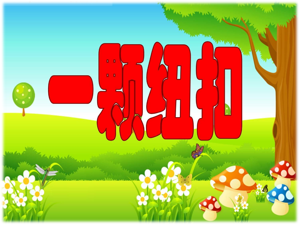 原版 一颗纽扣ppt_01.png