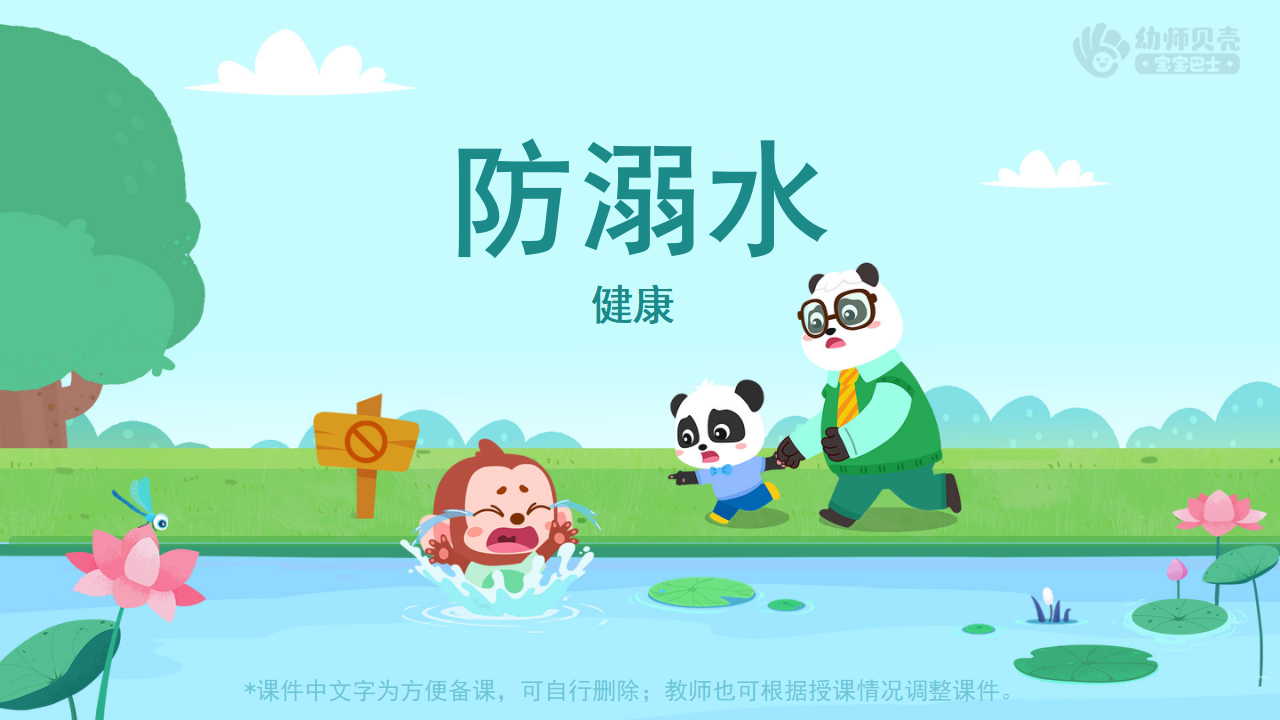健康-防溺水-课件（基础版）_01.png