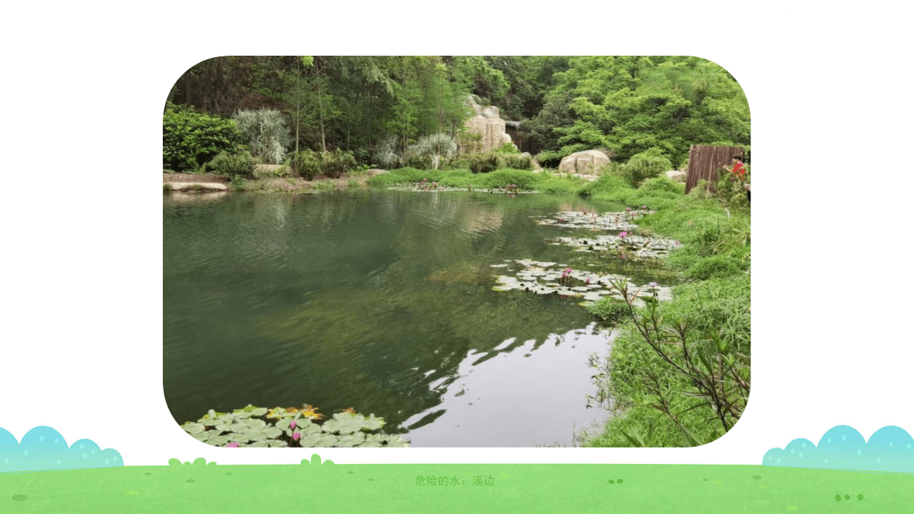 健康-防溺水-课件（基础版）_15.png