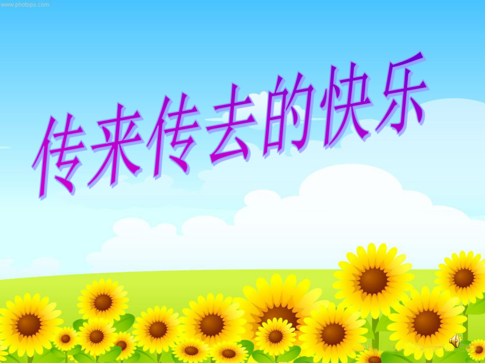 传来传去的快乐修改版_01.png