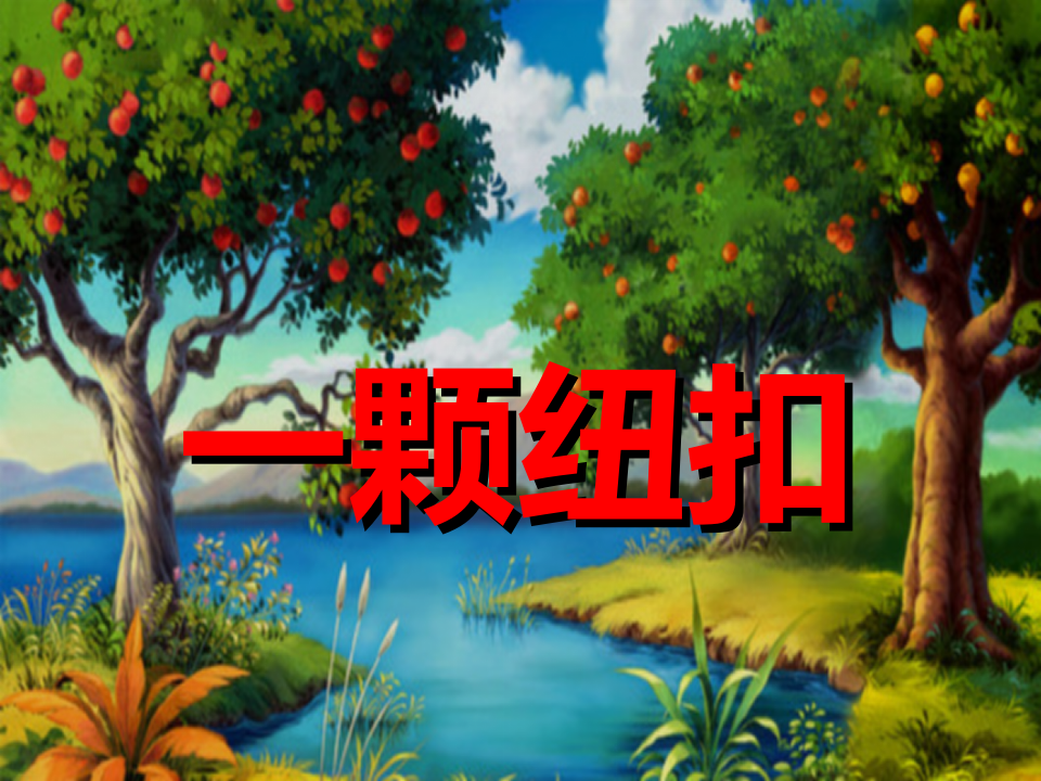 一颗纽扣PPT_02.png