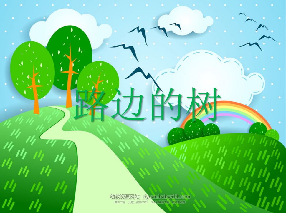PPT课件马路边的树.html_01.png