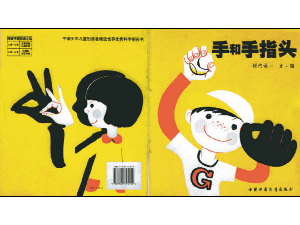 N12-中班语言《手和手指头》 课件_01.png