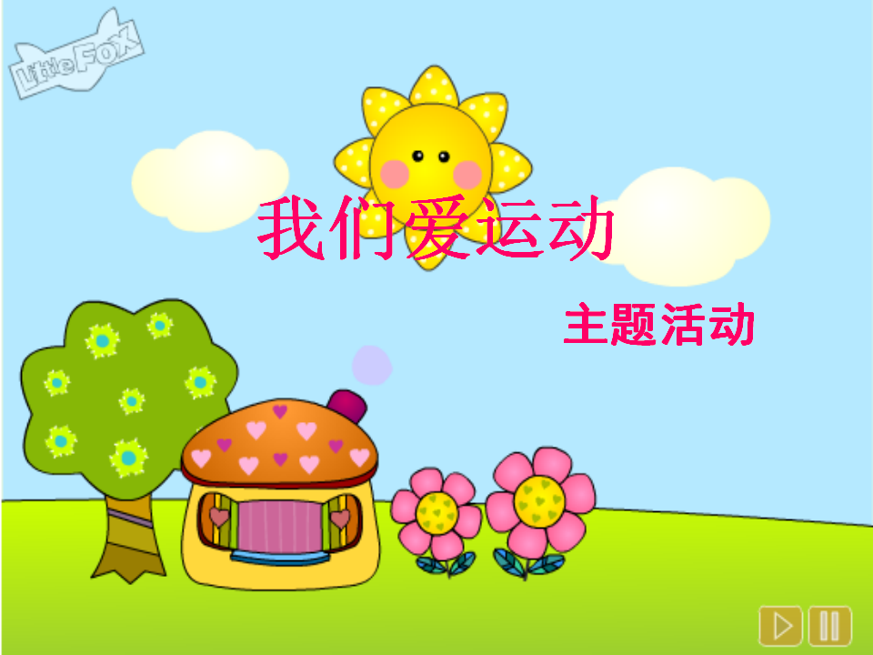 N11-中班体育《我们爱运动》 课件_01.png