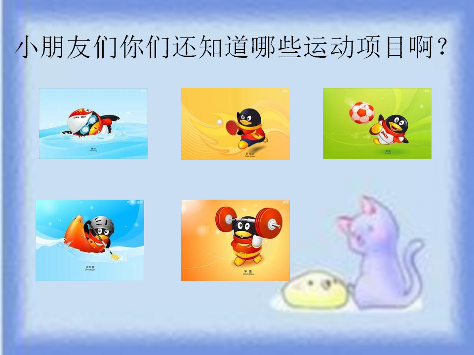 N11-中班体育《我们爱运动》 课件_07.png