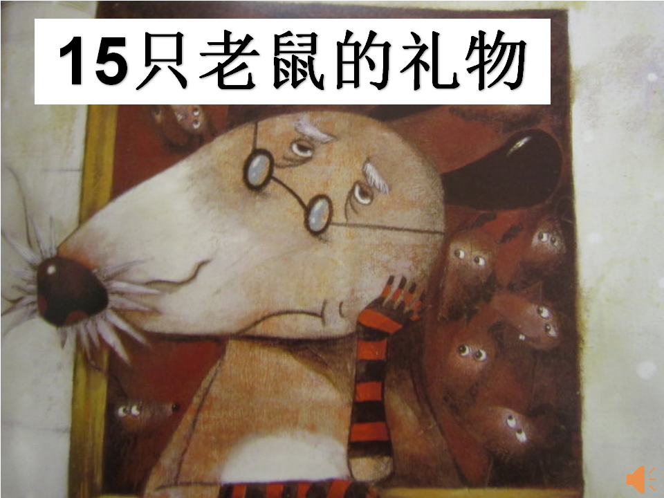 I03中班数学《15只老鼠的礼物》 PPT课件 音乐_01.png