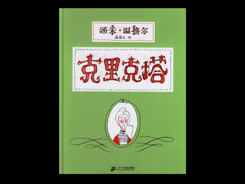 D111情景阅读 中班 《克里克塔》_35.png