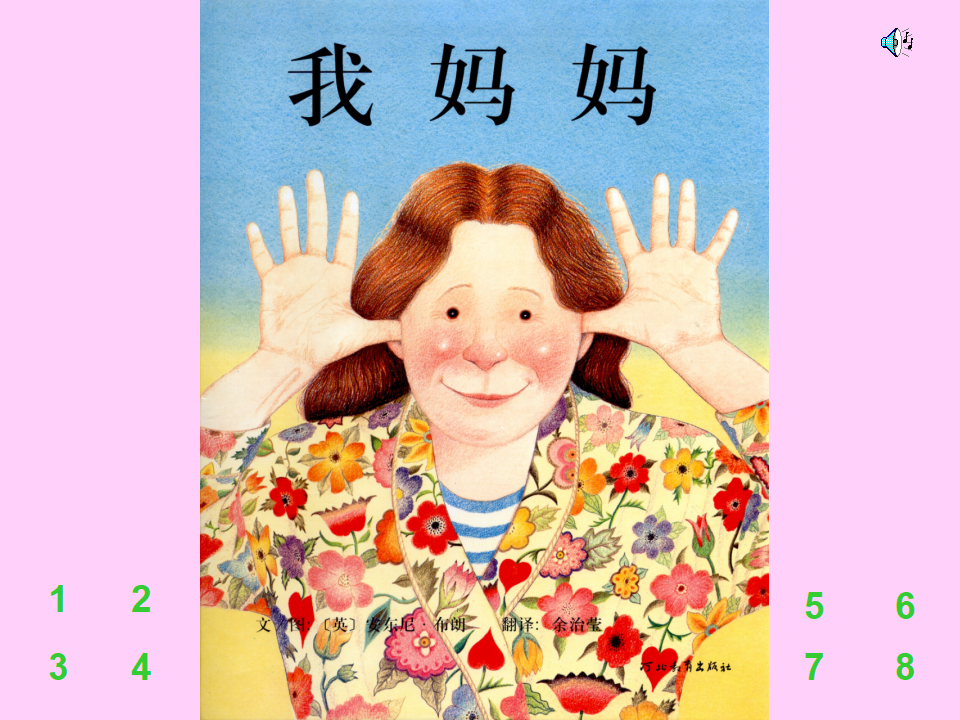 D109情景阅读 中班 《我妈妈》_01.png