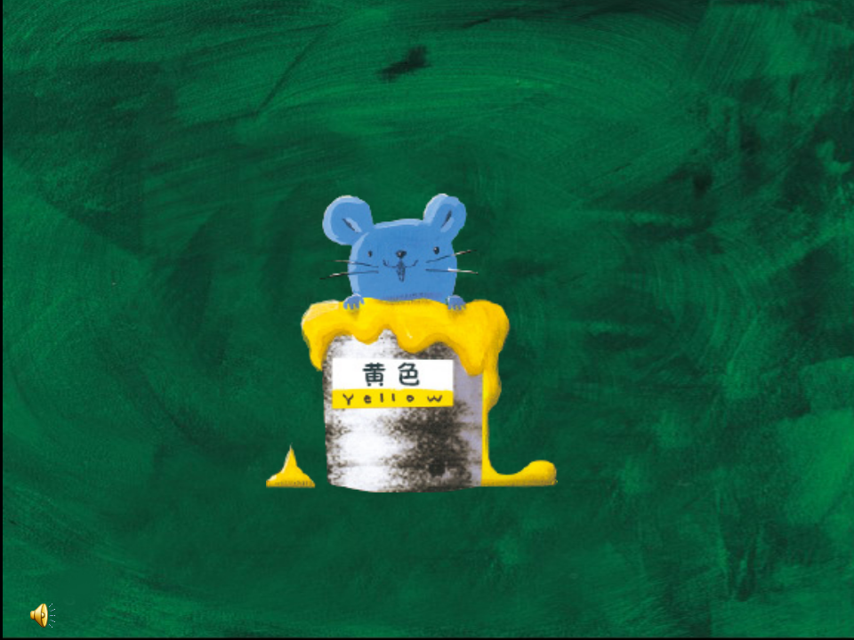 小老鼠学画画（视频对应的课件）_09.png