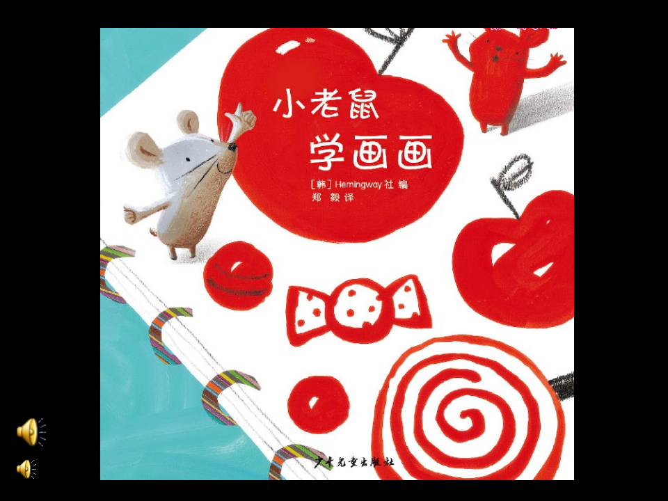 小老鼠学画画（另外创作）_01.png