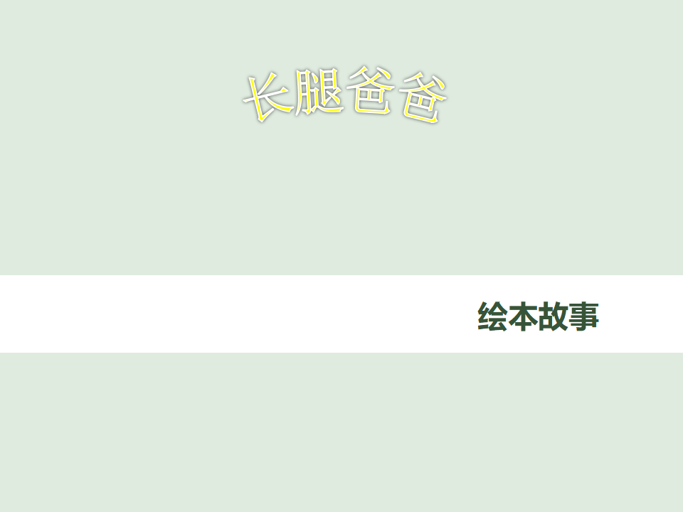 小班语言《长腿爸爸》微课件_02.png