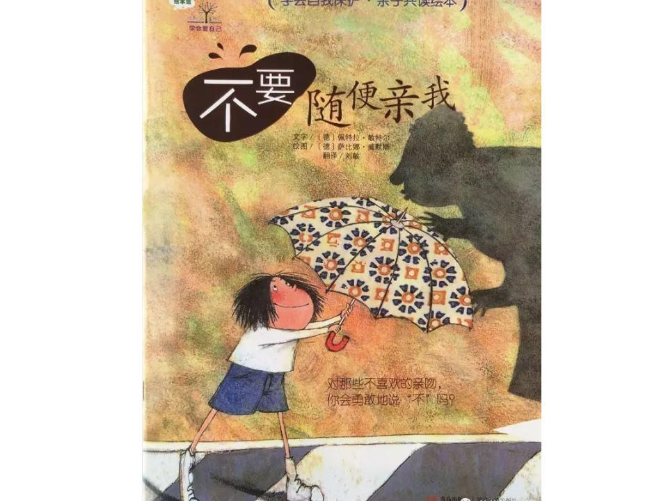 绘本 《不要随便亲我》_01.png