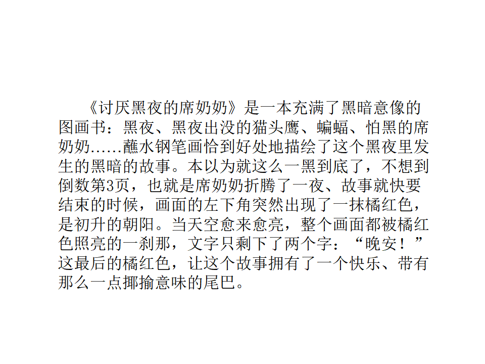 讨厌黑夜的席奶奶  绘本PPT_25.png