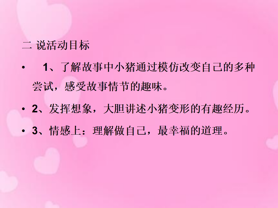 小猪变形记  说课课件_02.png