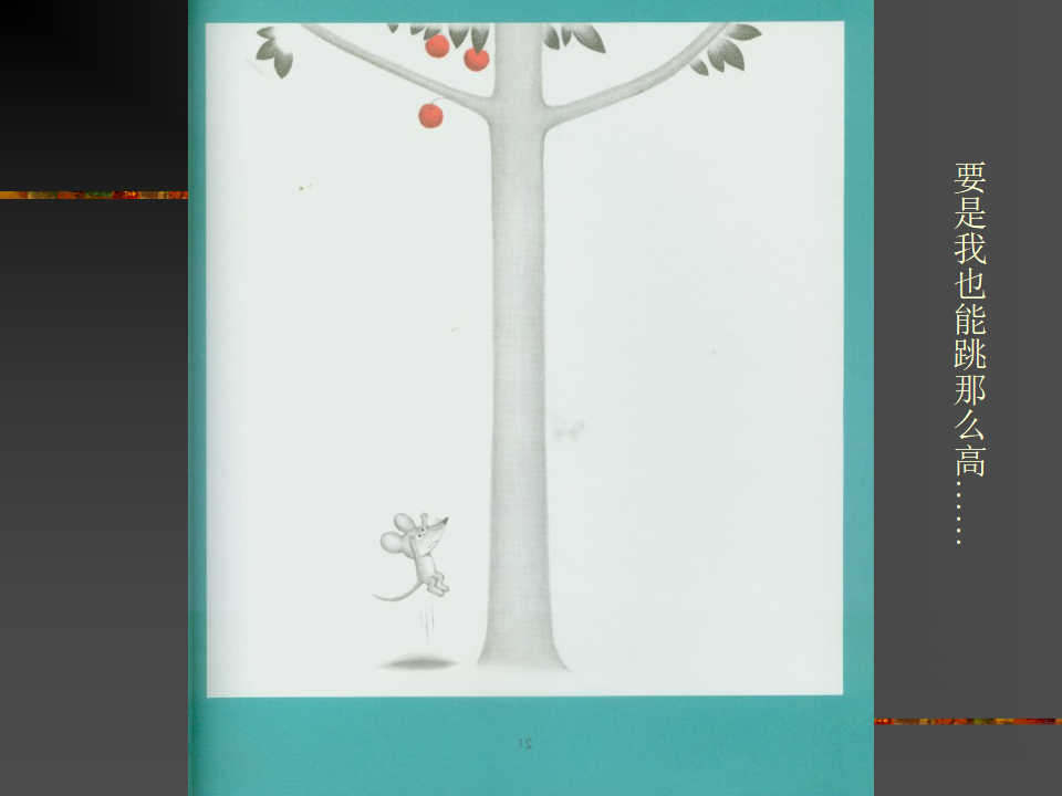 中班绘本《想吃苹果的鼠小弟》微课件_12.png