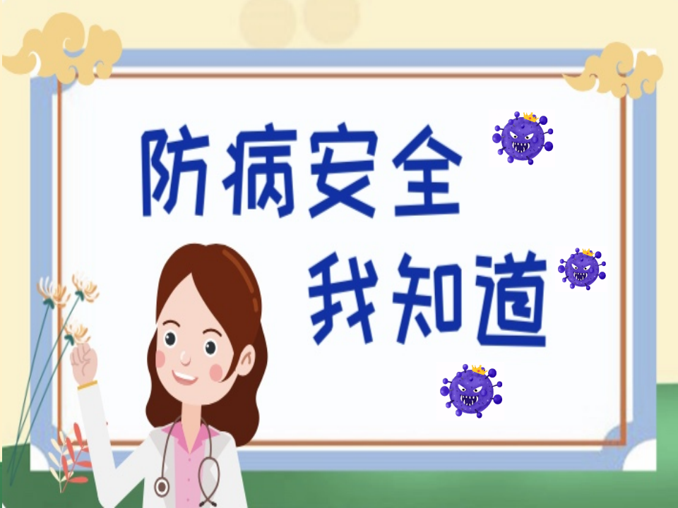 中班健康《防病安全我知道》微课件_01.png
