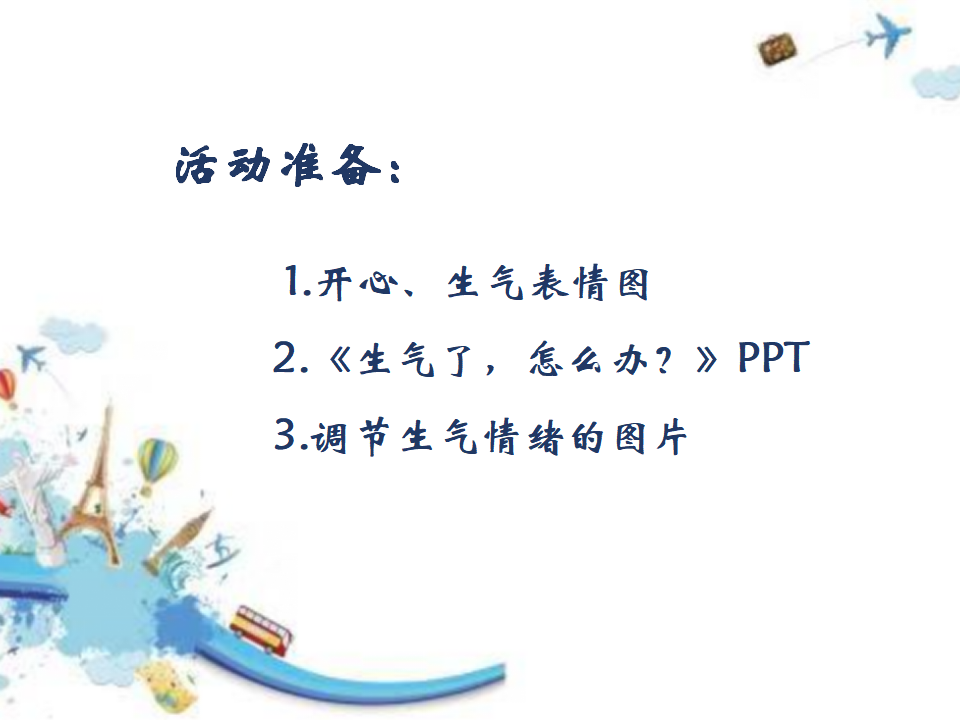 中班健康《生气了，怎么办？》微课件_04.png