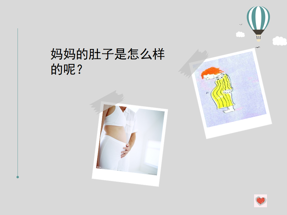 中班健康《我从哪里来》第二版微课件_16.png
