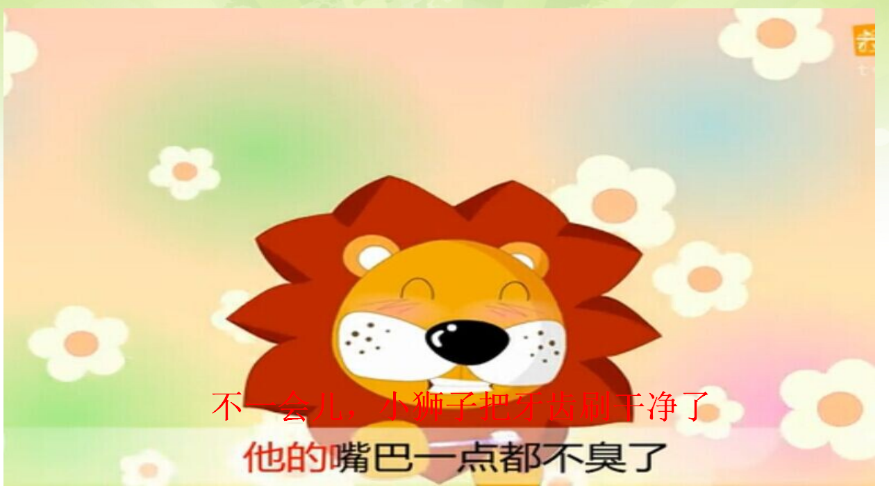 中班健康《不爱刷牙的小狮子》微课件_19.png