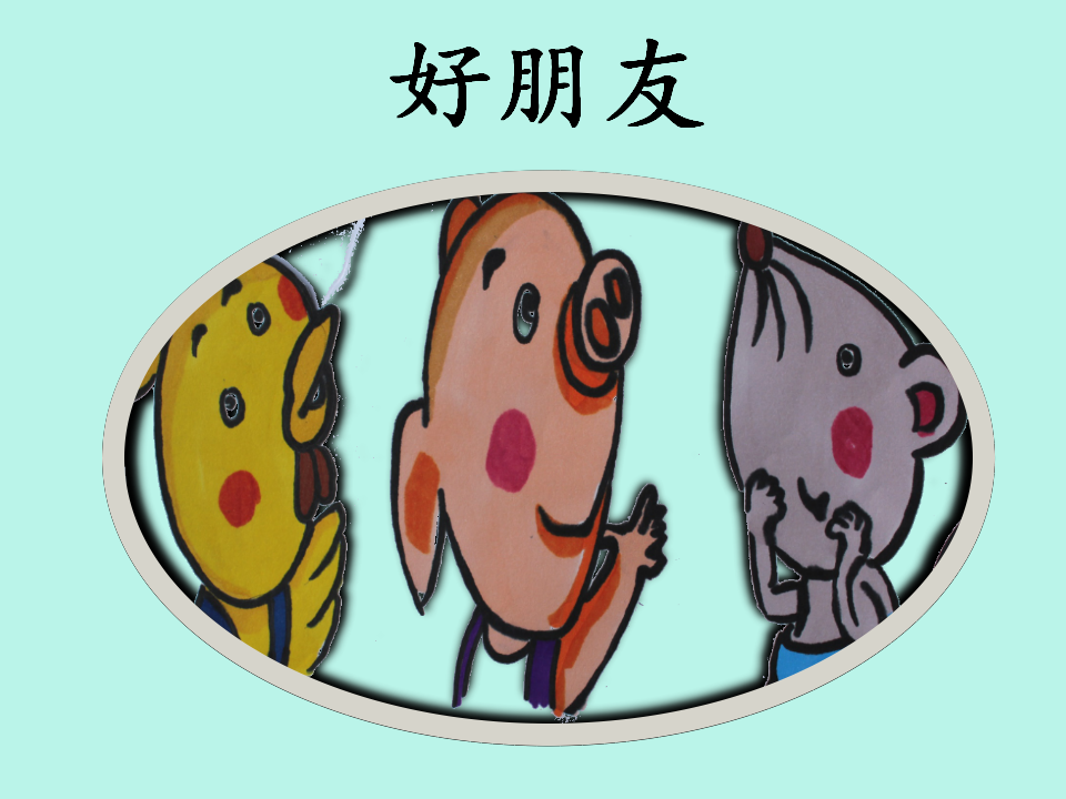 中班语言《好朋友》微课件_03.png