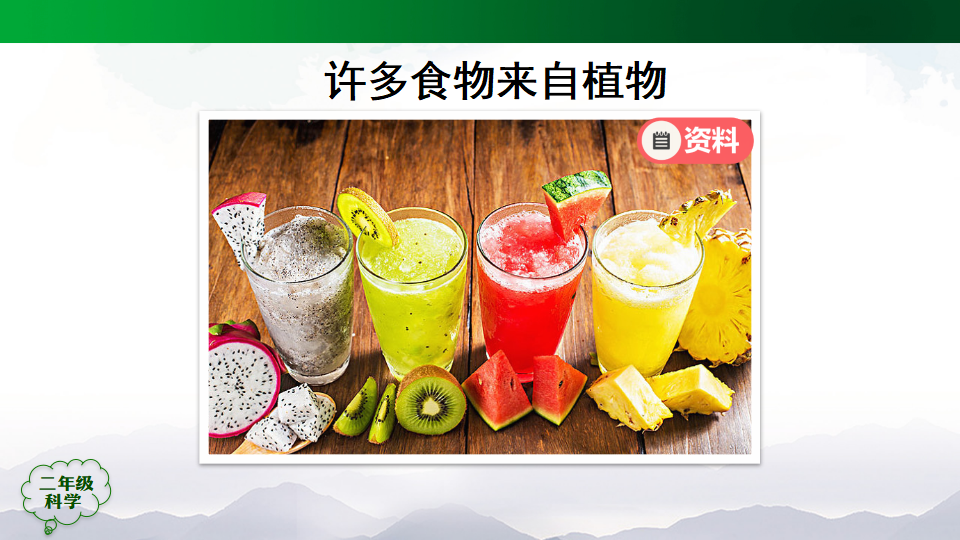 1.3 我们离不开植物（ 课件49张ppt_14.png