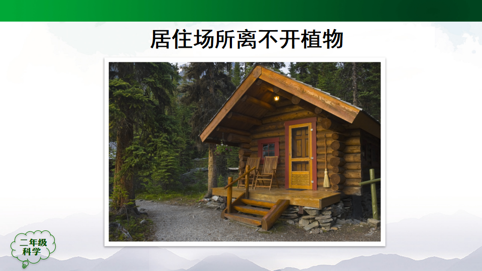 1.3 我们离不开植物（ 课件49张ppt_20.png