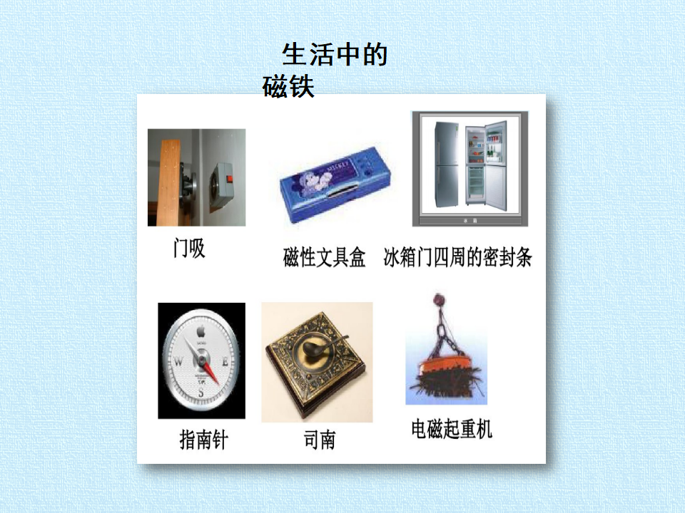 一年级下册科学课件-第三单元 有趣的磁铁- 鄂教版（2017） 共18张PPT_07.png
