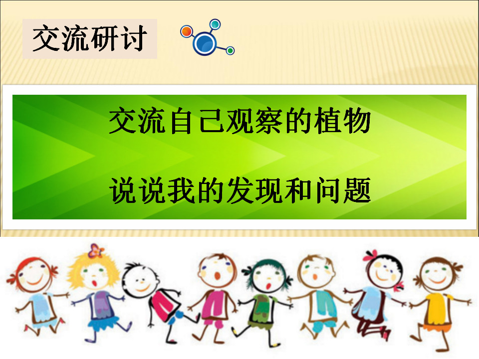 一年级下册科学课件-第一单元 校园里的植物（PPT39页）- 鄂教版（2017）_26.png