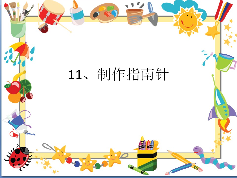 11 制作指南针_01.png
