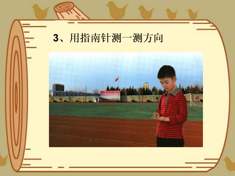 10认识指南针- 鄂教版（2017） 共11张PPT_09.png