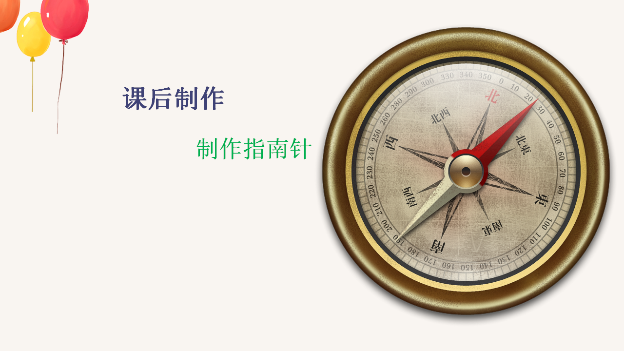 10 认识指南针 课件（14张PPT）_14.png