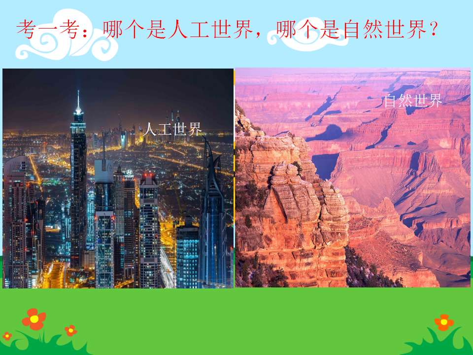 自然世界与人工世界_12.png