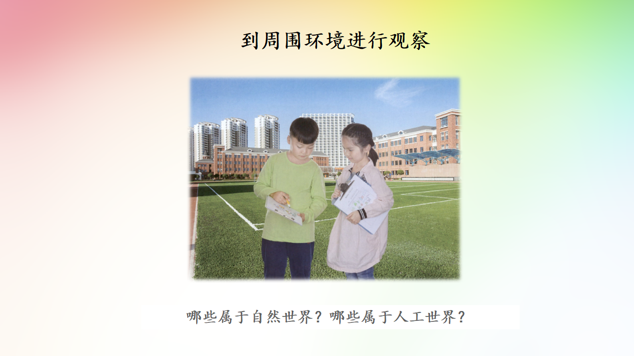 10《自然世界与人工世界》人教版共16张PPT_09.png