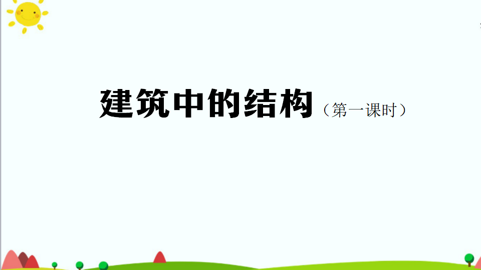 建筑中的结构（一）课件32张ppt 6个内嵌视频_01.png