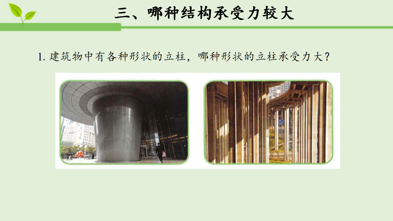 【教学课件】16  建筑中的结构 参考课件1_08.png