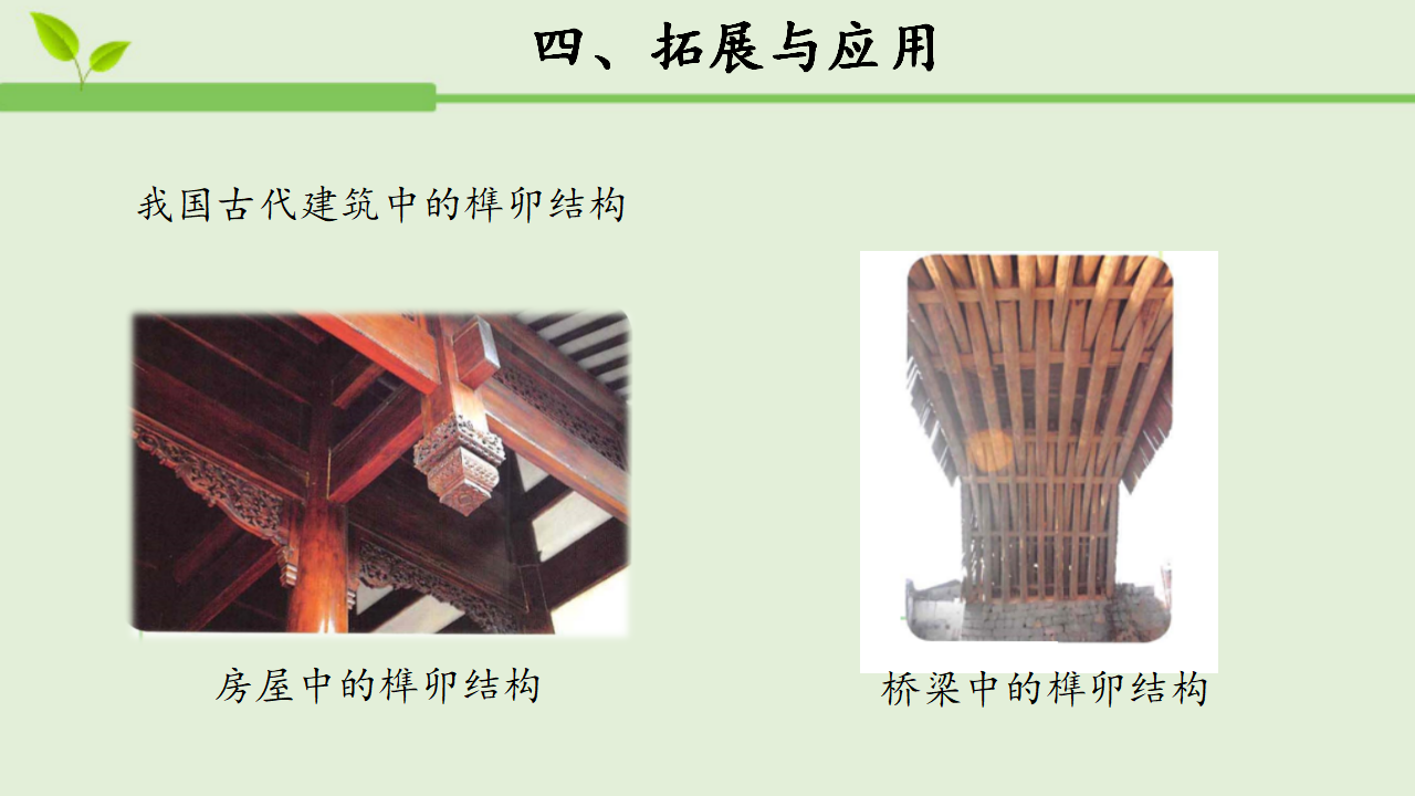 【教学课件】16  建筑中的结构 参考课件1_14.png