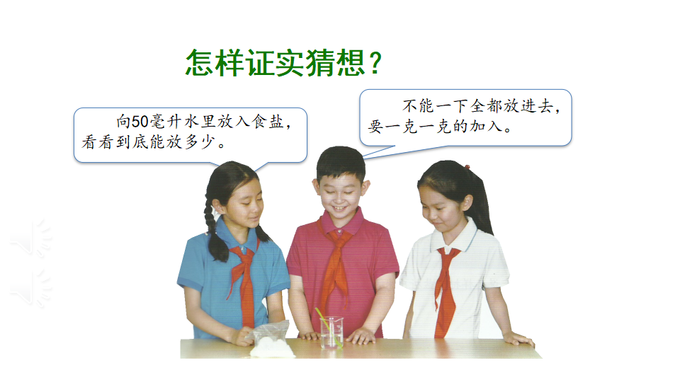 2.5 盐和糖的溶解1 课件（18张ppt） 4个内嵌视频_05.png