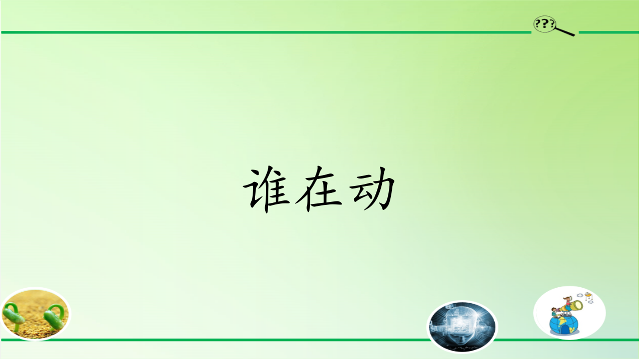 三年级下册科学课件-15谁在动人教版共16张PPT_01.png