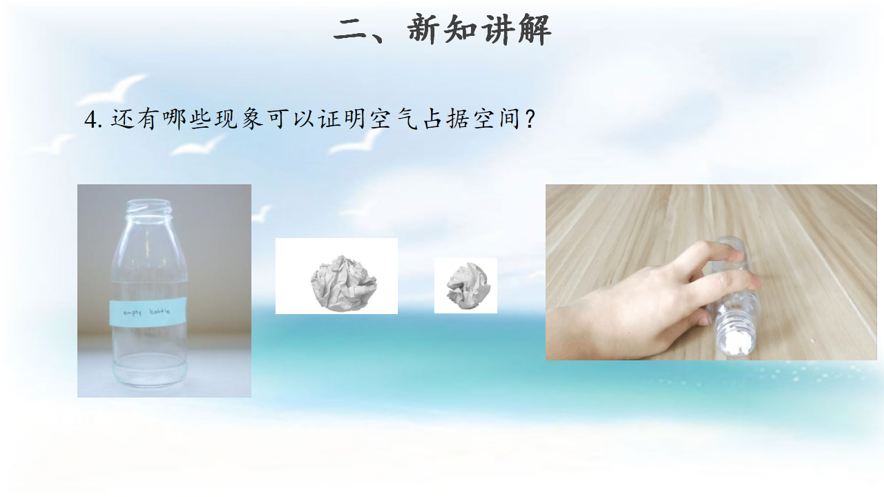 【教学课件】11 空气占据空间吗 示范课件_10.png